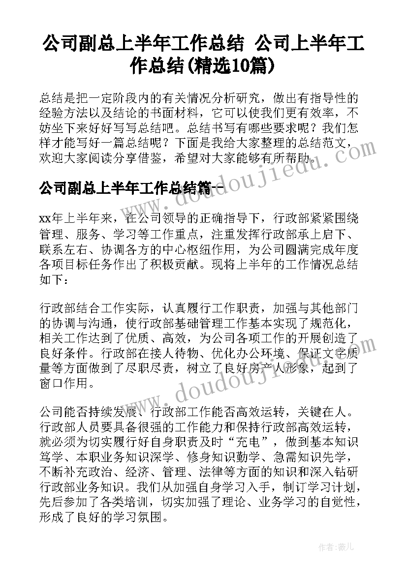 公司副总上半年工作总结 公司上半年工作总结(精选10篇)