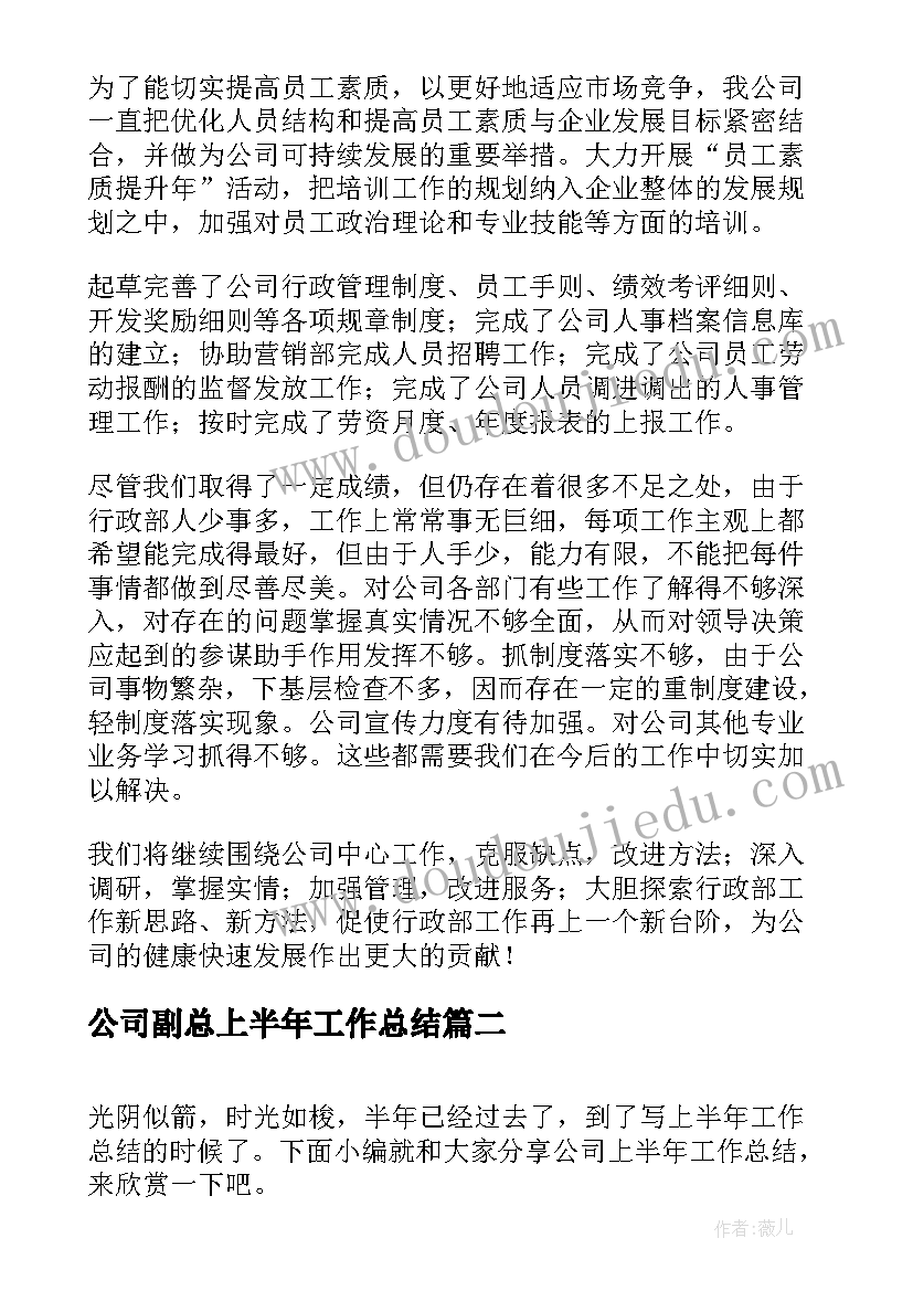 公司副总上半年工作总结 公司上半年工作总结(精选10篇)