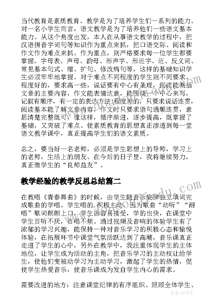 最新教学经验的教学反思总结(模板5篇)