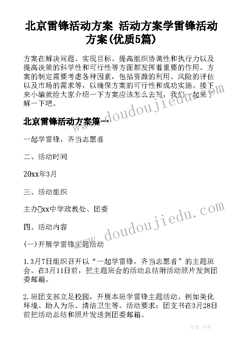 北京雷锋活动方案 活动方案学雷锋活动方案(优质5篇)