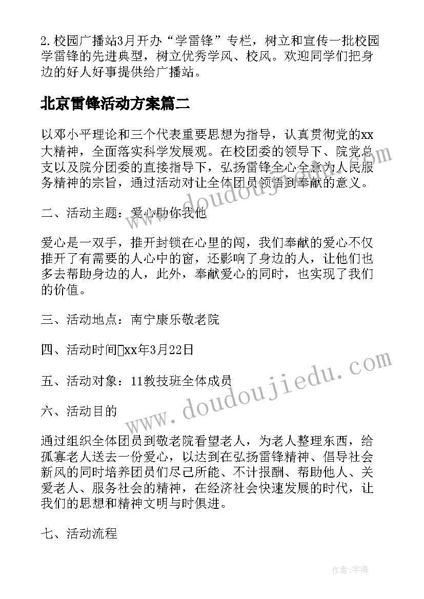 北京雷锋活动方案 活动方案学雷锋活动方案(优质5篇)