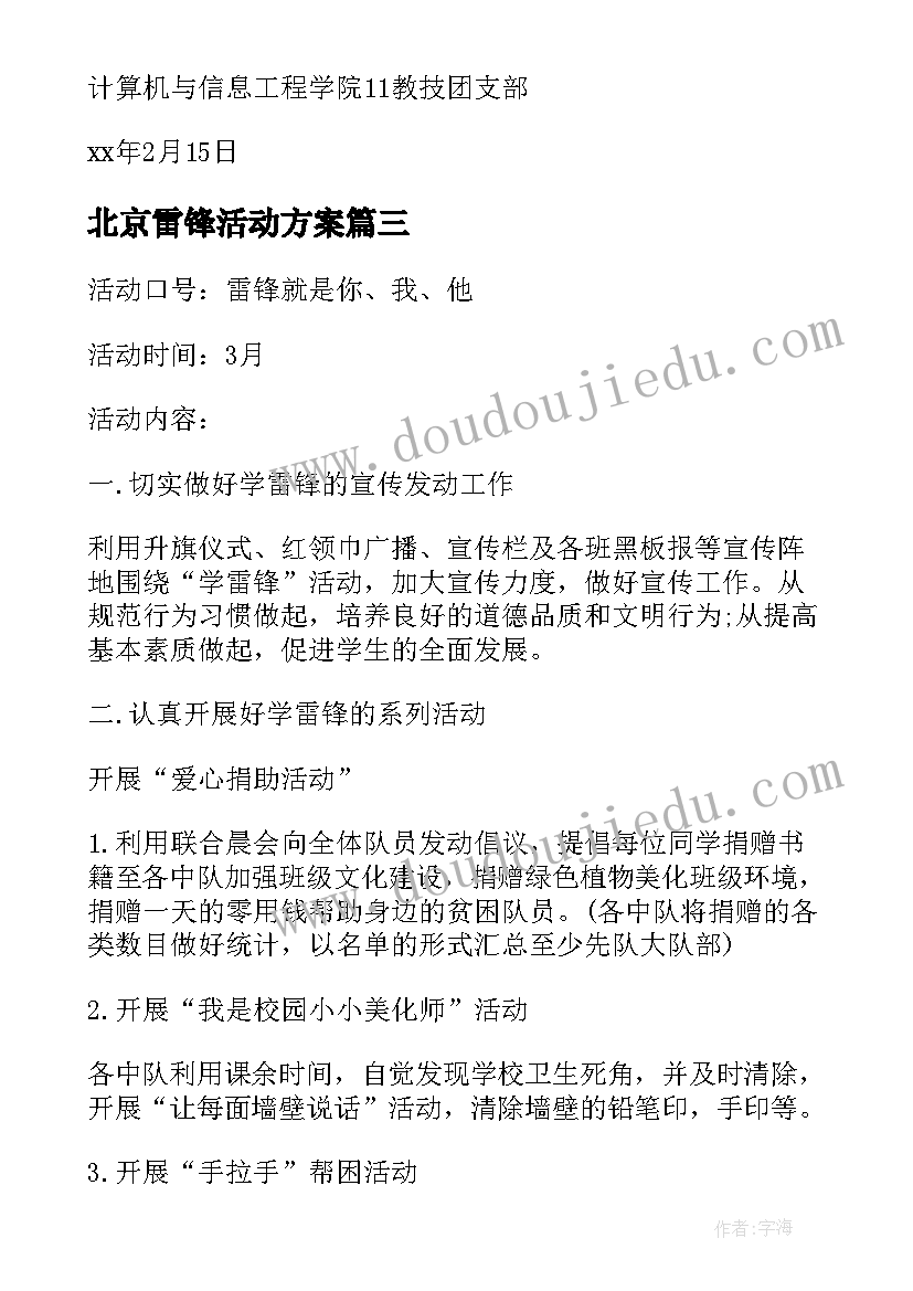 北京雷锋活动方案 活动方案学雷锋活动方案(优质5篇)