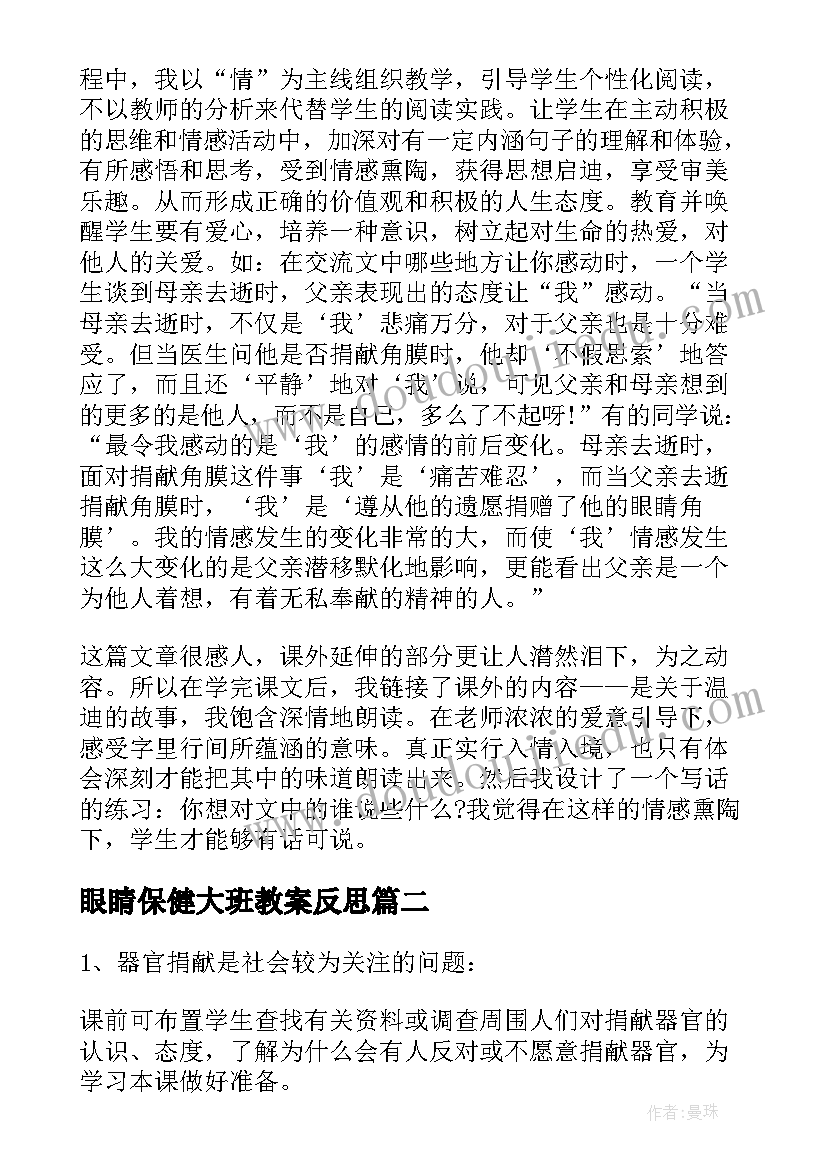 2023年眼睛保健大班教案反思 永生的眼睛教学反思(大全6篇)