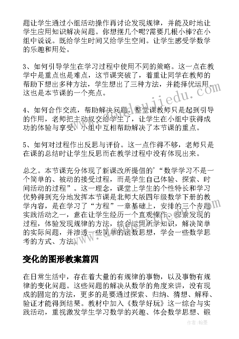 变化的图形教案(大全5篇)