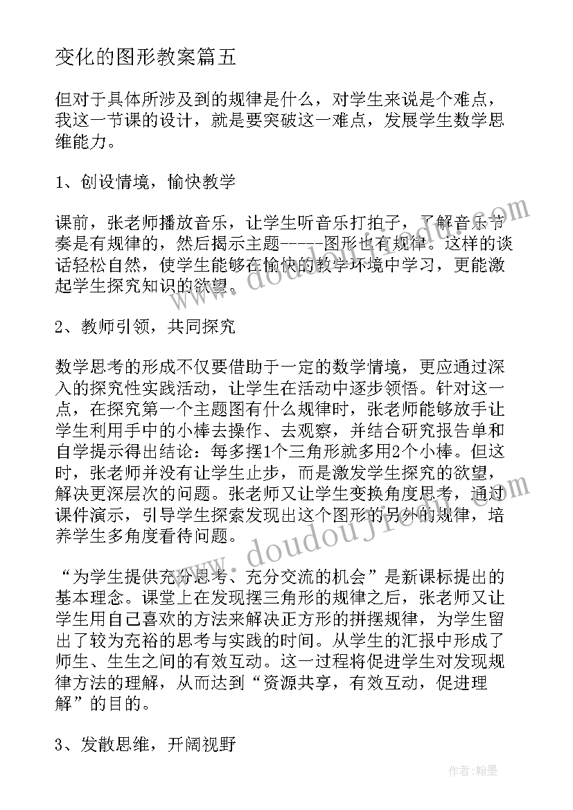 变化的图形教案(大全5篇)