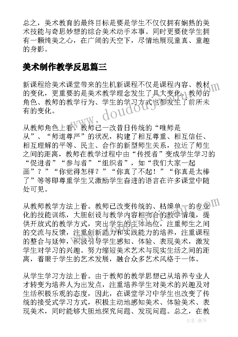 2023年美术制作教学反思(通用6篇)