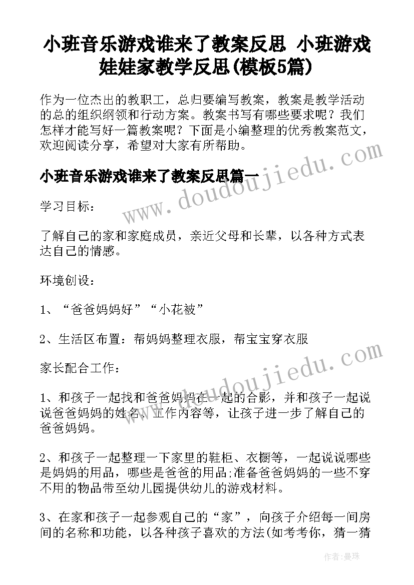 小班音乐游戏谁来了教案反思 小班游戏娃娃家教学反思(模板5篇)