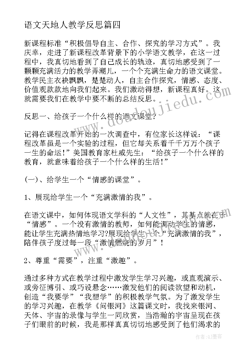 2023年语文天地人教学反思(实用10篇)