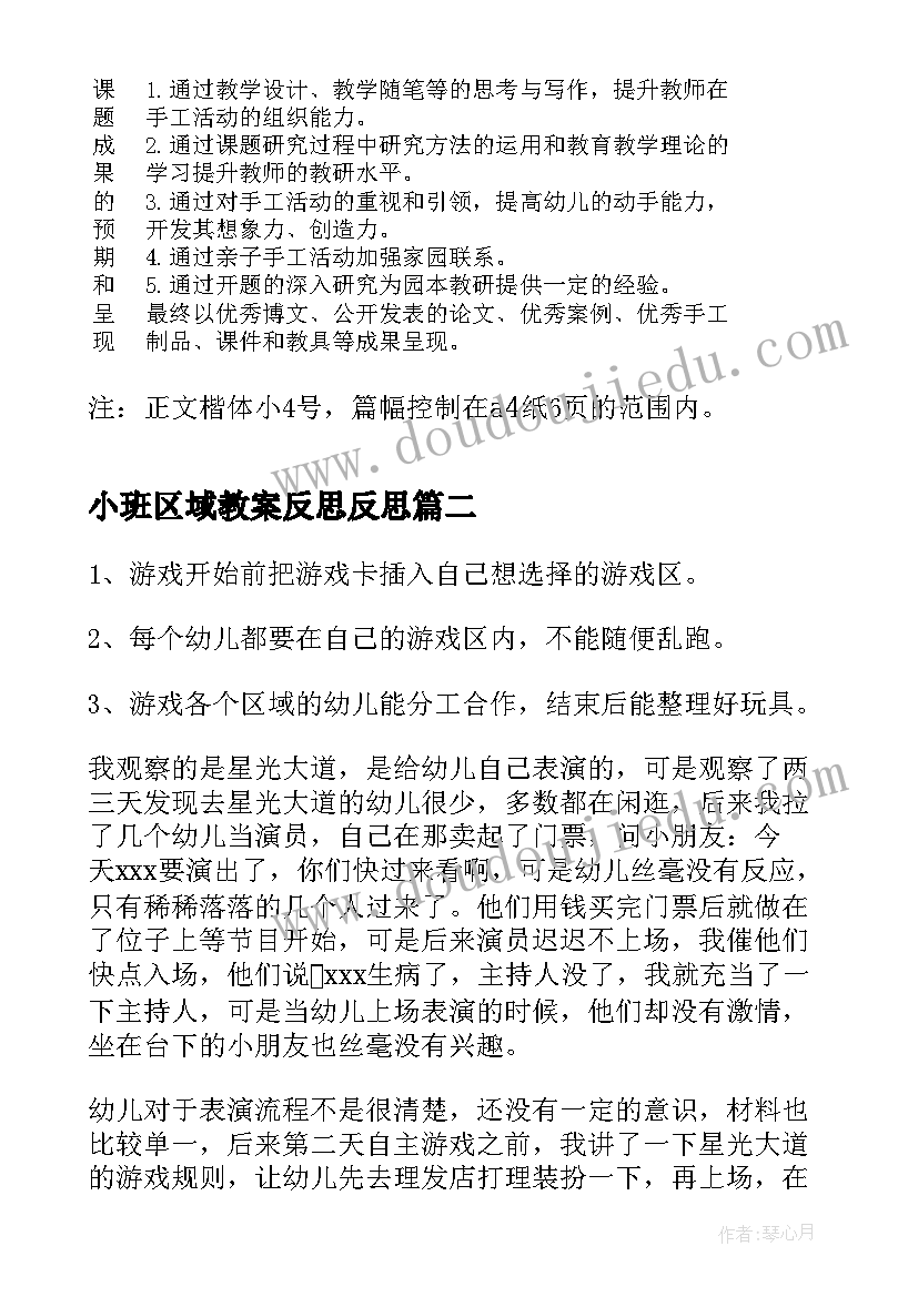 小班区域教案反思反思(大全9篇)