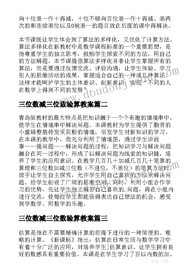 三位数减三位数验算教案 三位数减法解决问题教学反思(优秀5篇)