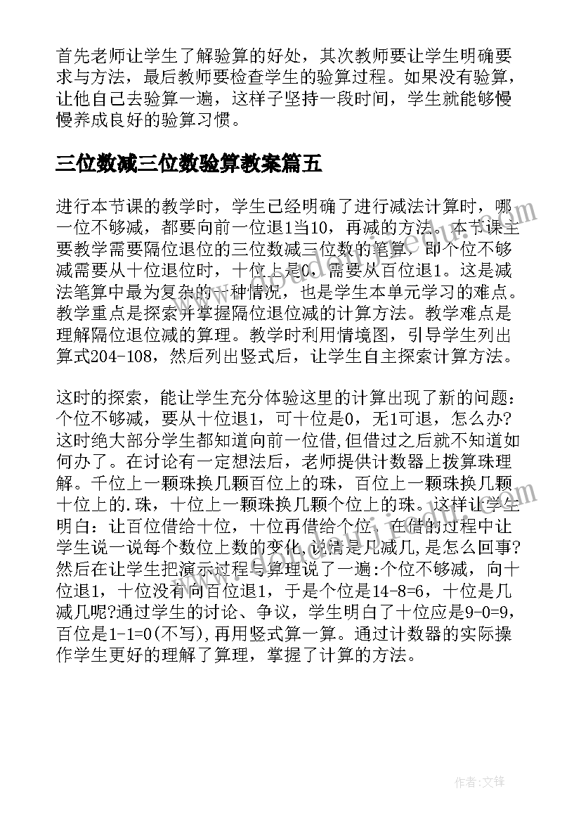 三位数减三位数验算教案 三位数减法解决问题教学反思(优秀5篇)