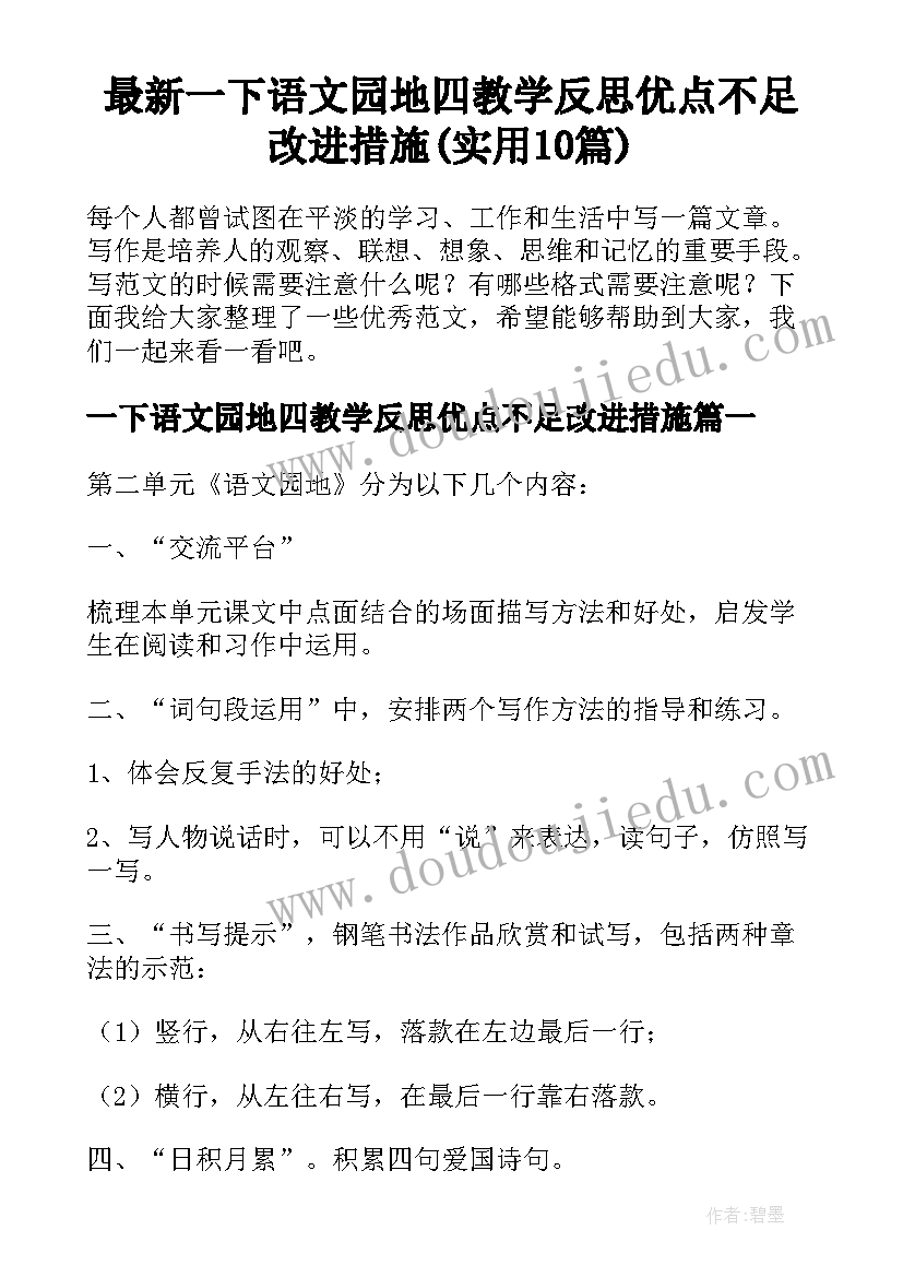 最新一下语文园地四教学反思优点不足改进措施(实用10篇)