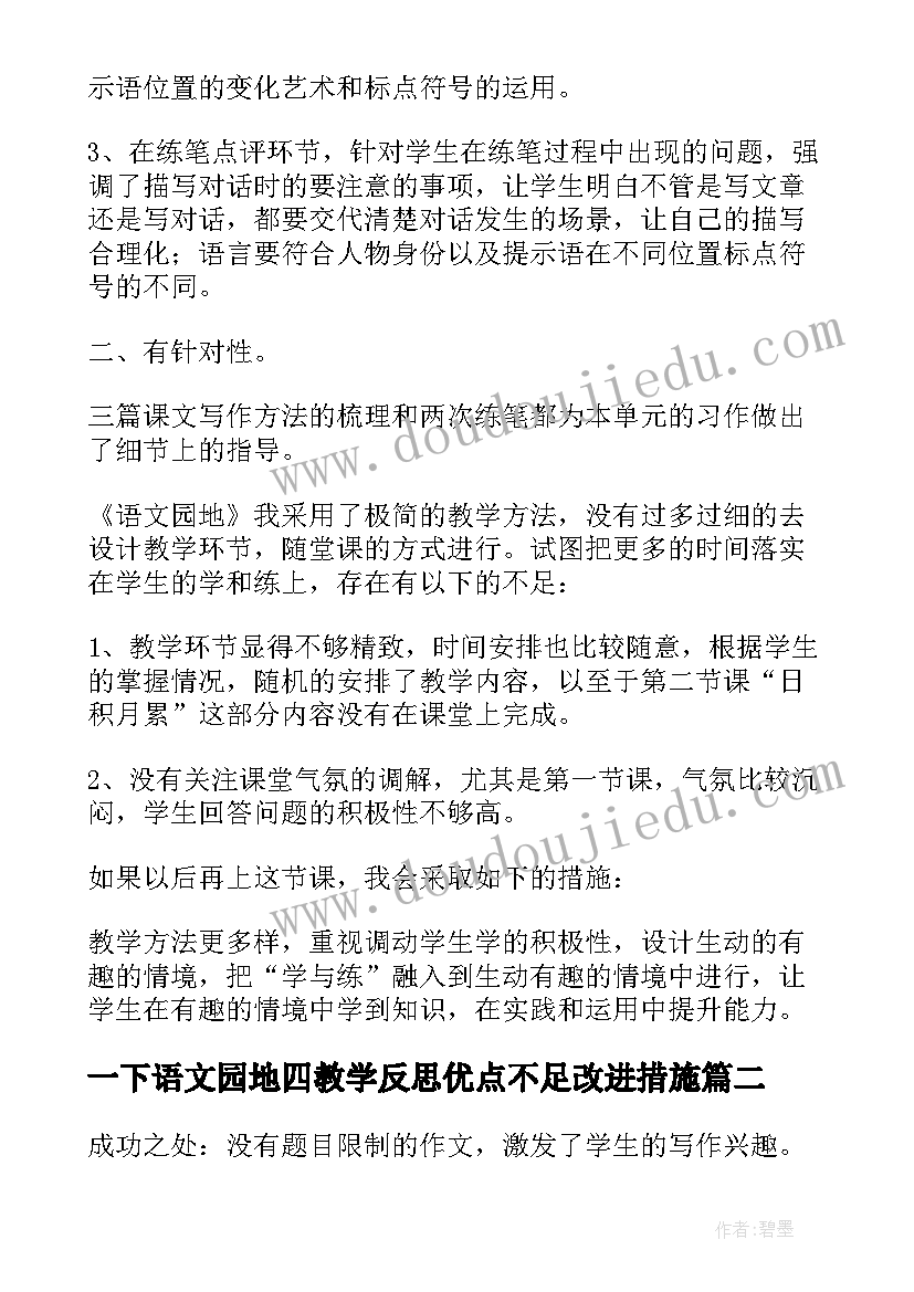 最新一下语文园地四教学反思优点不足改进措施(实用10篇)