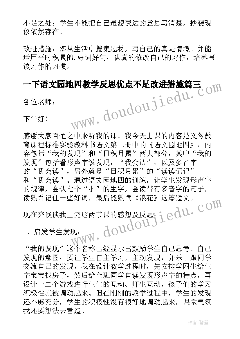 最新一下语文园地四教学反思优点不足改进措施(实用10篇)