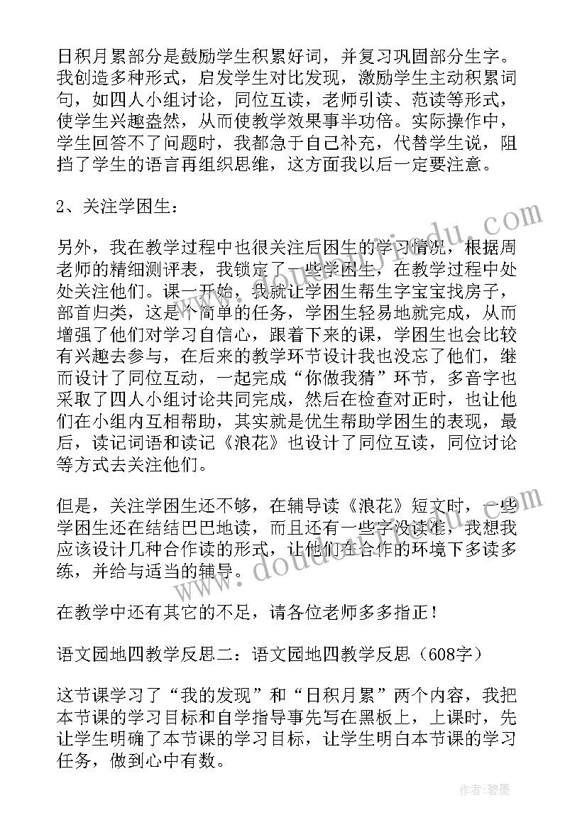 最新一下语文园地四教学反思优点不足改进措施(实用10篇)