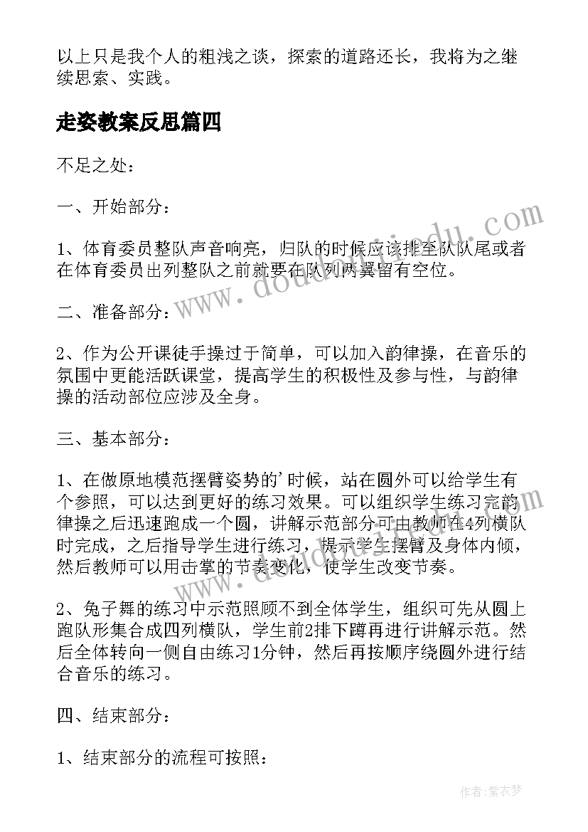 2023年走姿教案反思(汇总5篇)