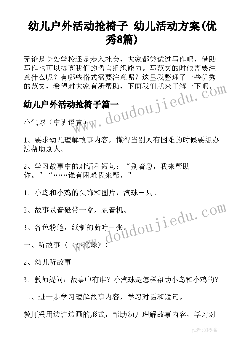 幼儿户外活动抢椅子 幼儿活动方案(优秀8篇)