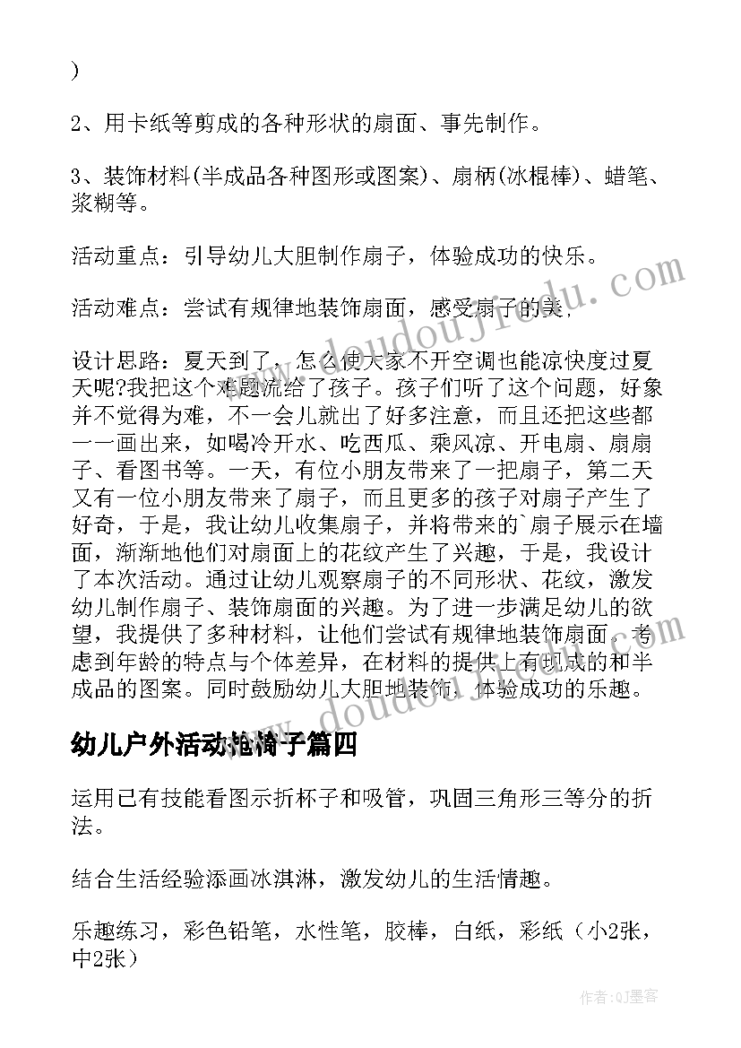 幼儿户外活动抢椅子 幼儿活动方案(优秀8篇)