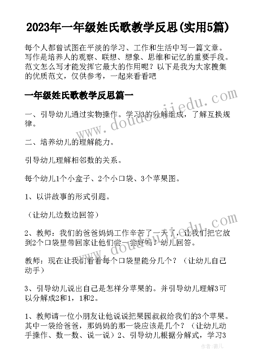 2023年一年级姓氏歌教学反思(实用5篇)