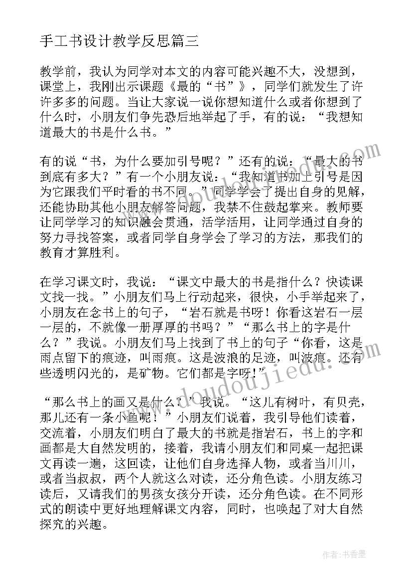 最新手工书设计教学反思 最大的书教学反思(优质7篇)