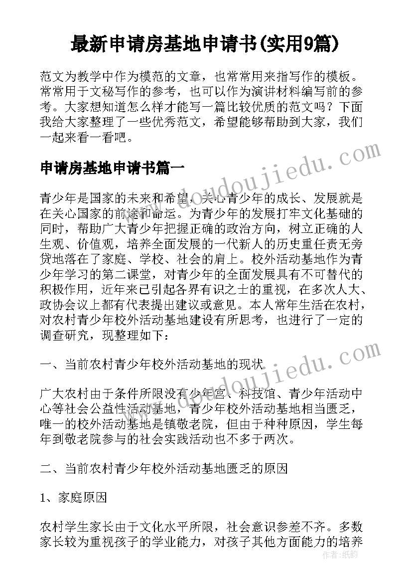 最新申请房基地申请书(实用9篇)