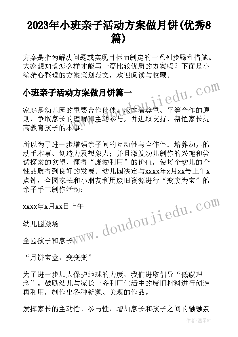 2023年小班亲子活动方案做月饼(优秀8篇)