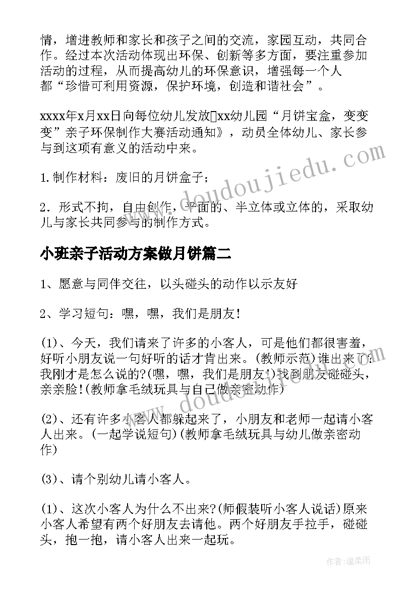 2023年小班亲子活动方案做月饼(优秀8篇)