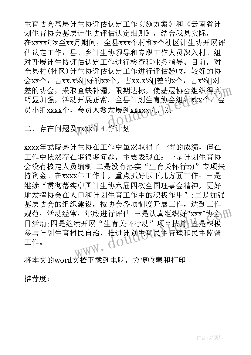 最新计划生育协会编制是公务员吗 村计划生育协会评议(汇总7篇)