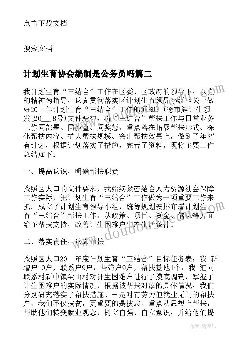 最新计划生育协会编制是公务员吗 村计划生育协会评议(汇总7篇)