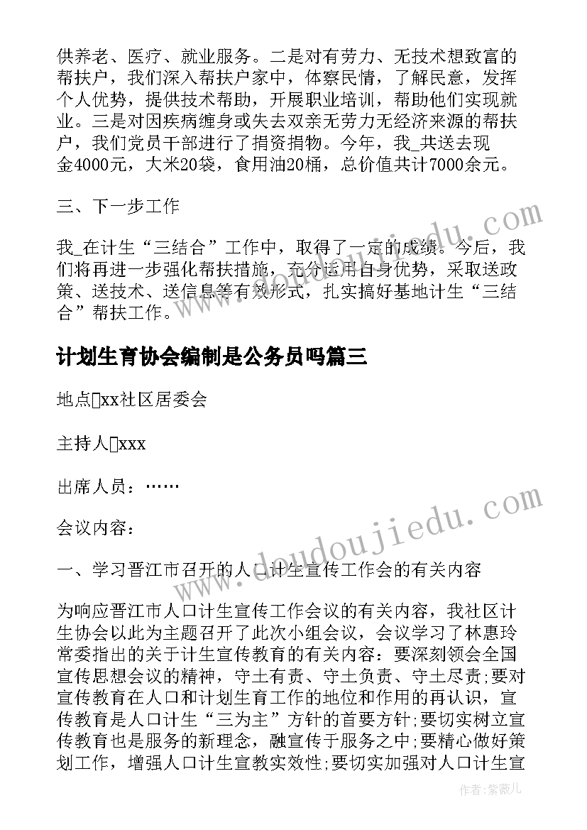 最新计划生育协会编制是公务员吗 村计划生育协会评议(汇总7篇)