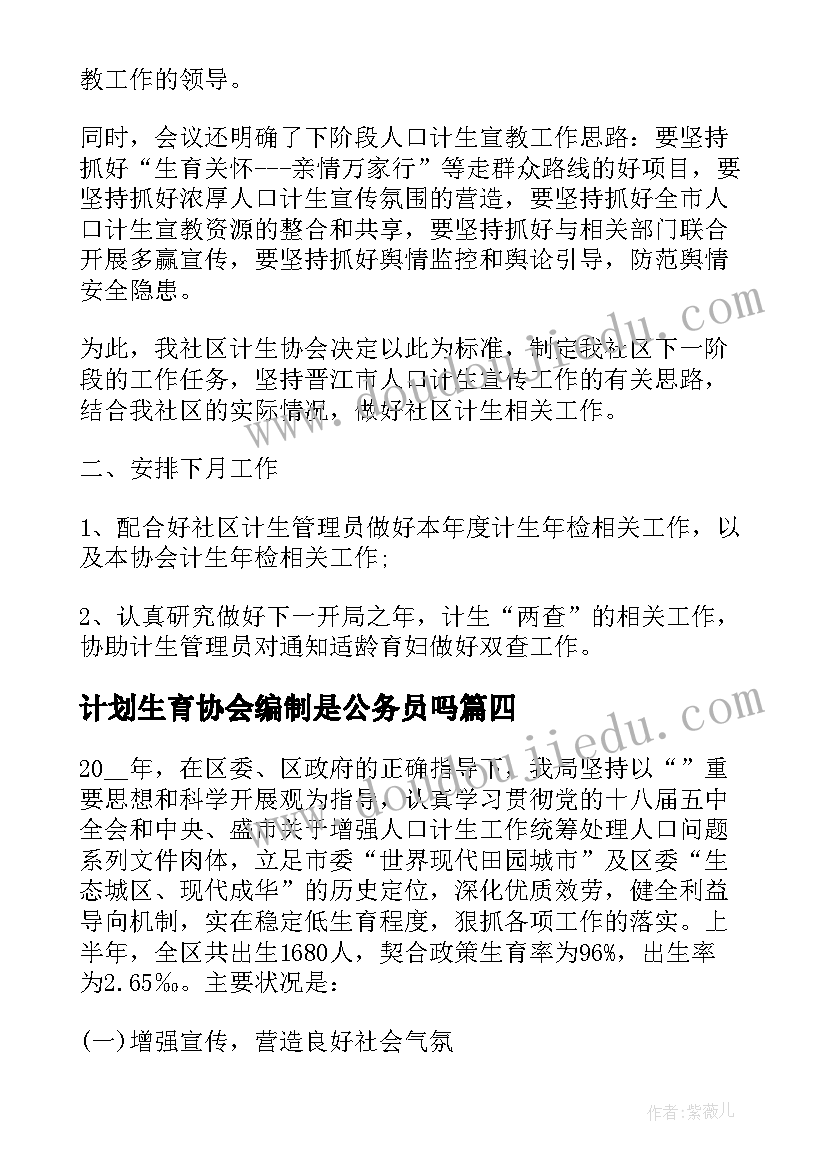 最新计划生育协会编制是公务员吗 村计划生育协会评议(汇总7篇)