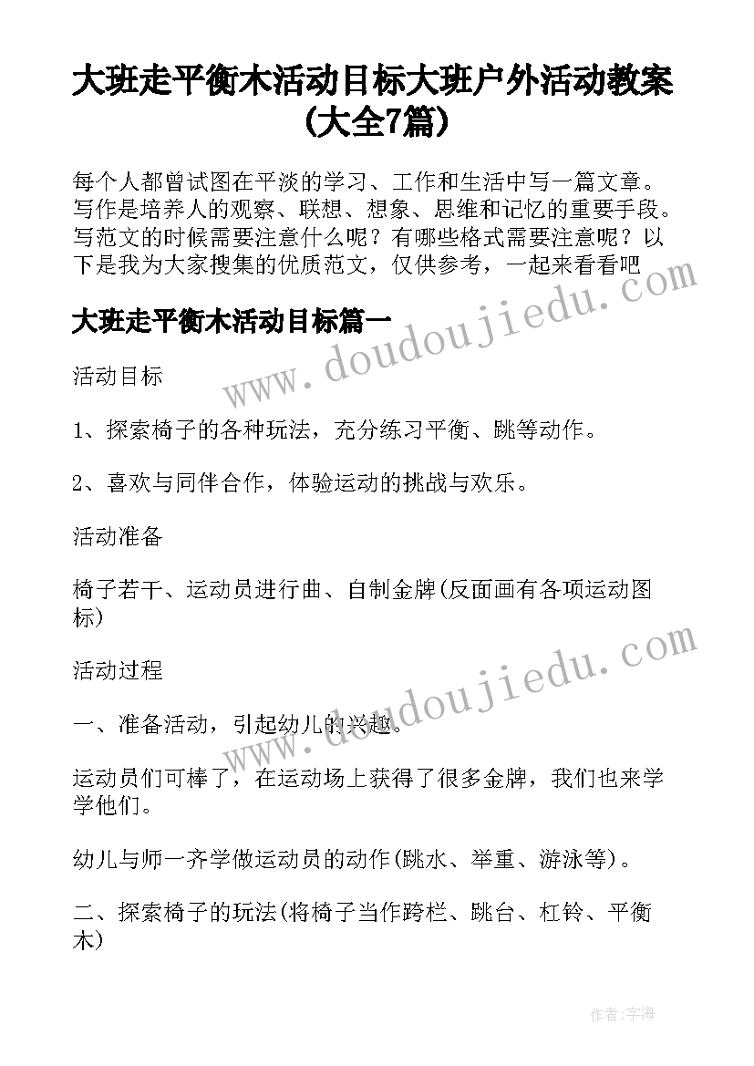 大班走平衡木活动目标 大班户外活动教案(大全7篇)