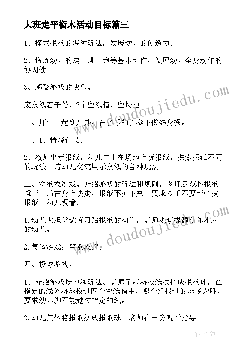 大班走平衡木活动目标 大班户外活动教案(大全7篇)