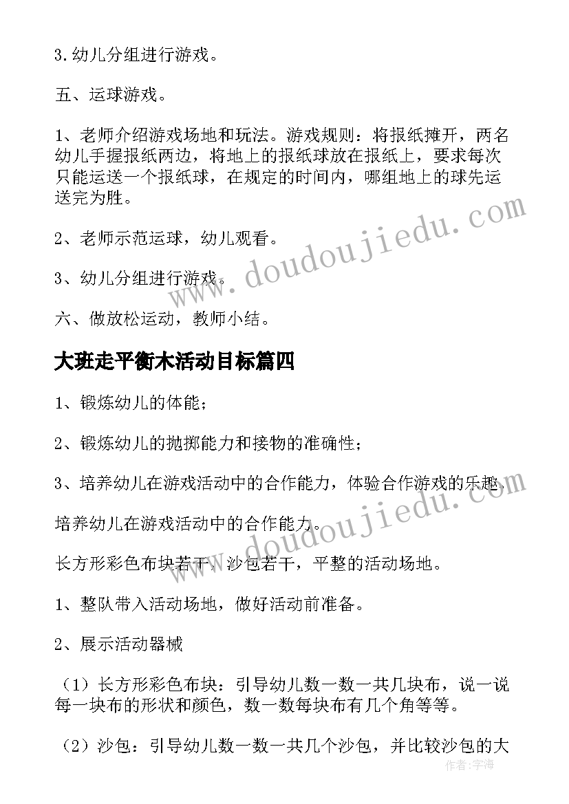 大班走平衡木活动目标 大班户外活动教案(大全7篇)