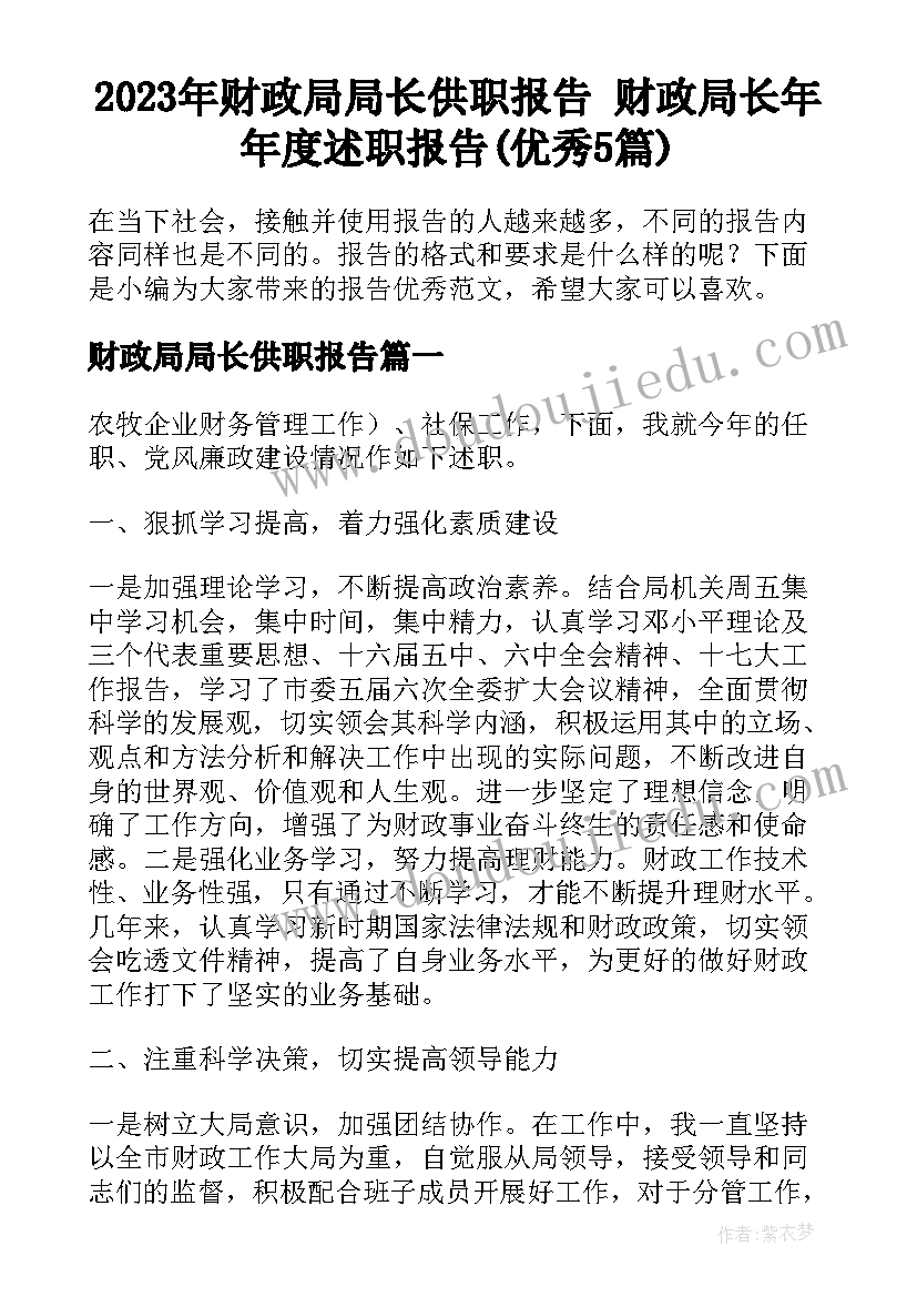 2023年财政局局长供职报告 财政局长年年度述职报告(优秀5篇)