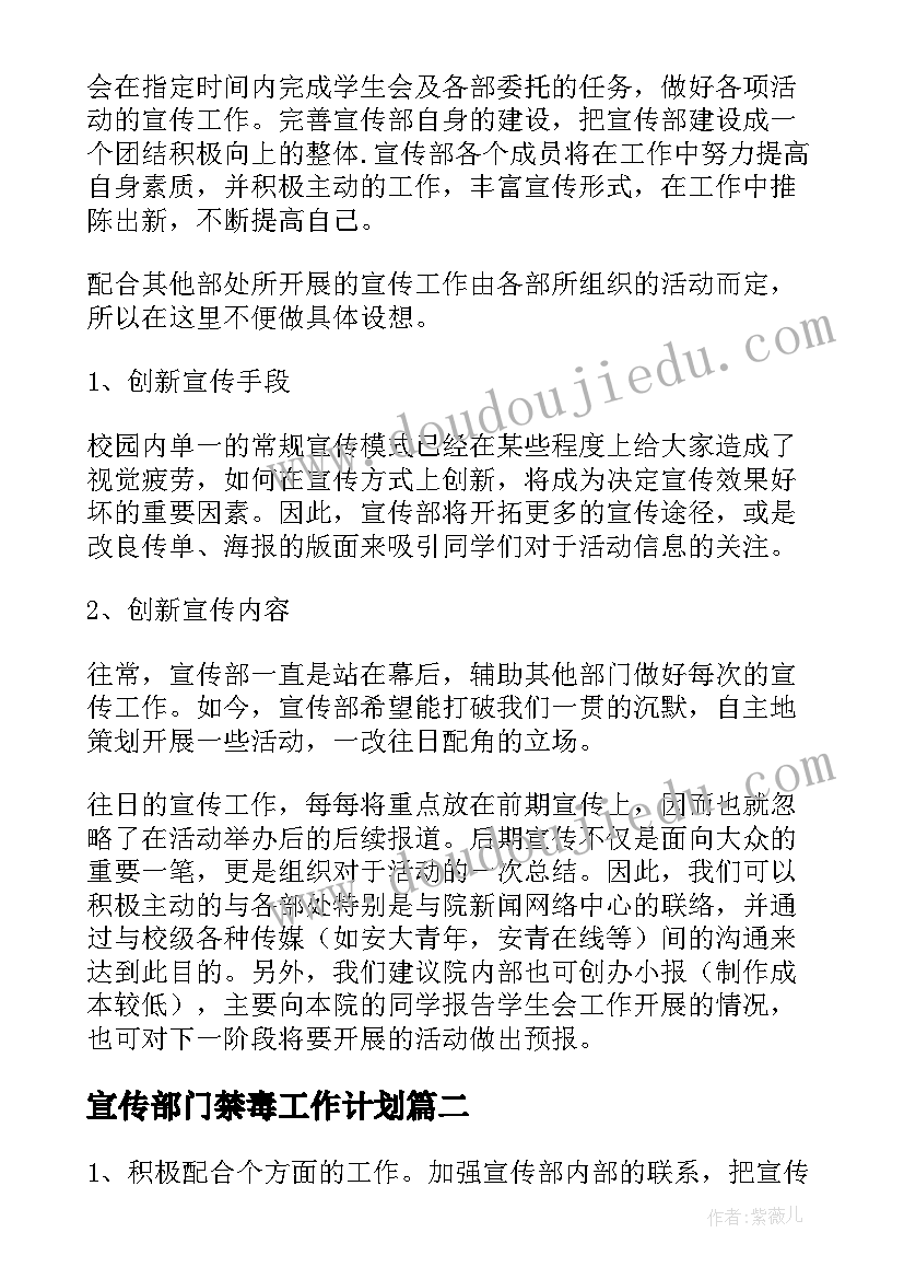 最新宣传部门禁毒工作计划 宣传部门工作计划(大全5篇)