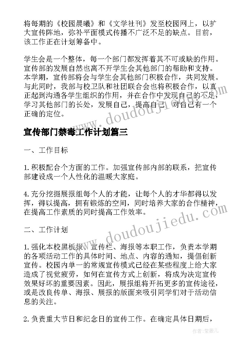 最新宣传部门禁毒工作计划 宣传部门工作计划(大全5篇)