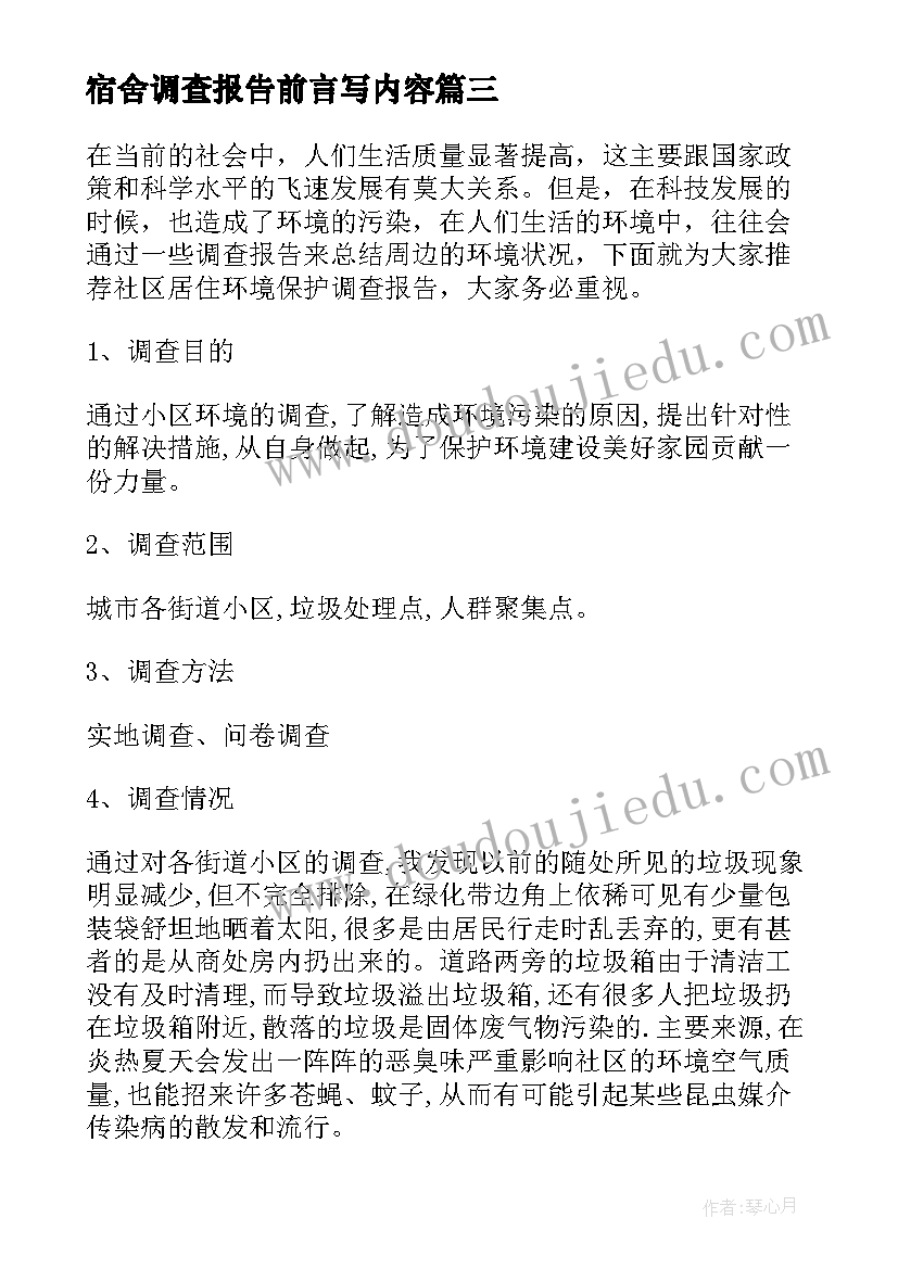 最新宿舍调查报告前言写内容 学校宿舍楼居住条件的调查报告(精选5篇)