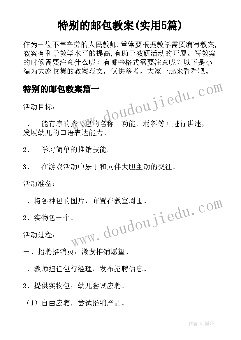 特别的邮包教案(实用5篇)