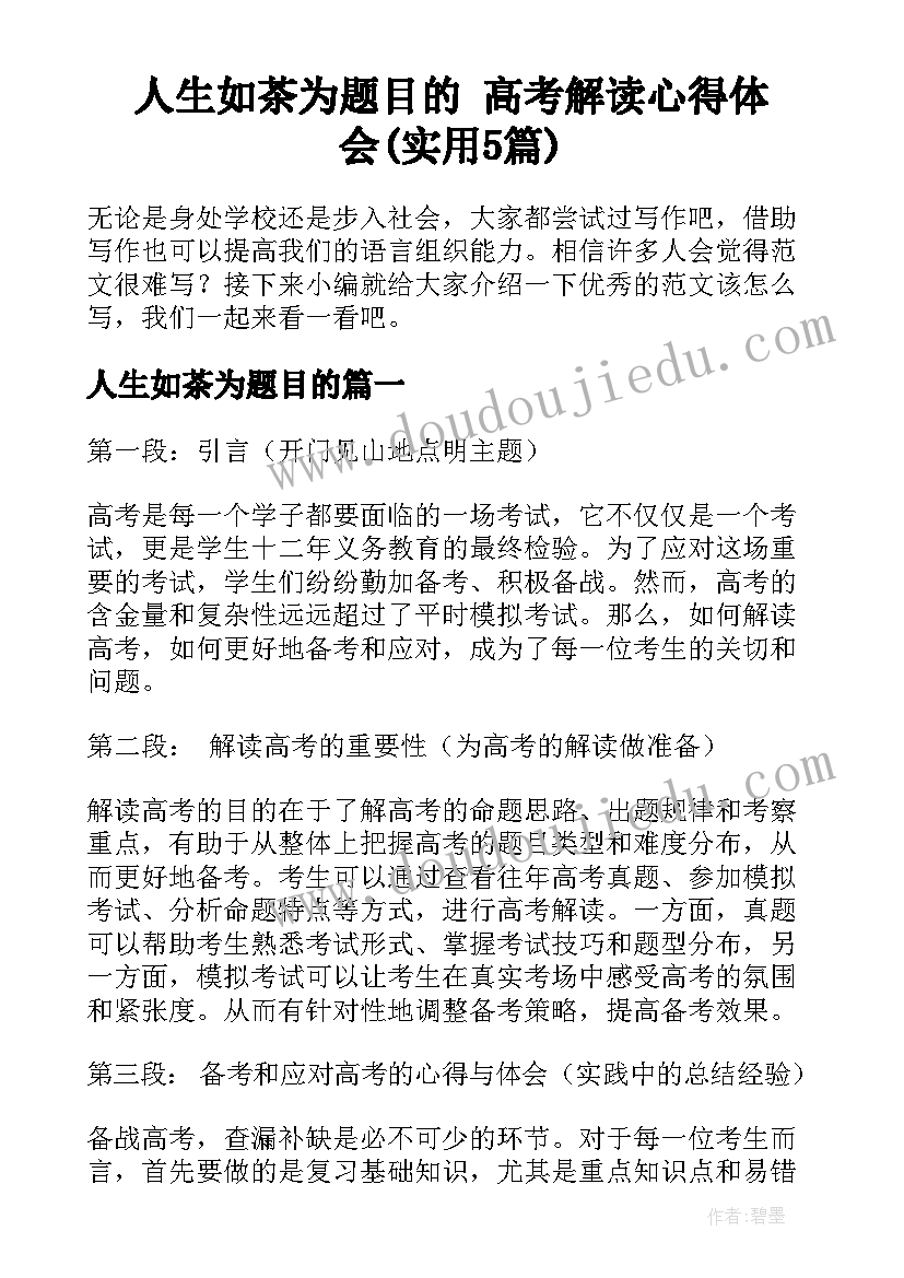 人生如茶为题目的 高考解读心得体会(实用5篇)