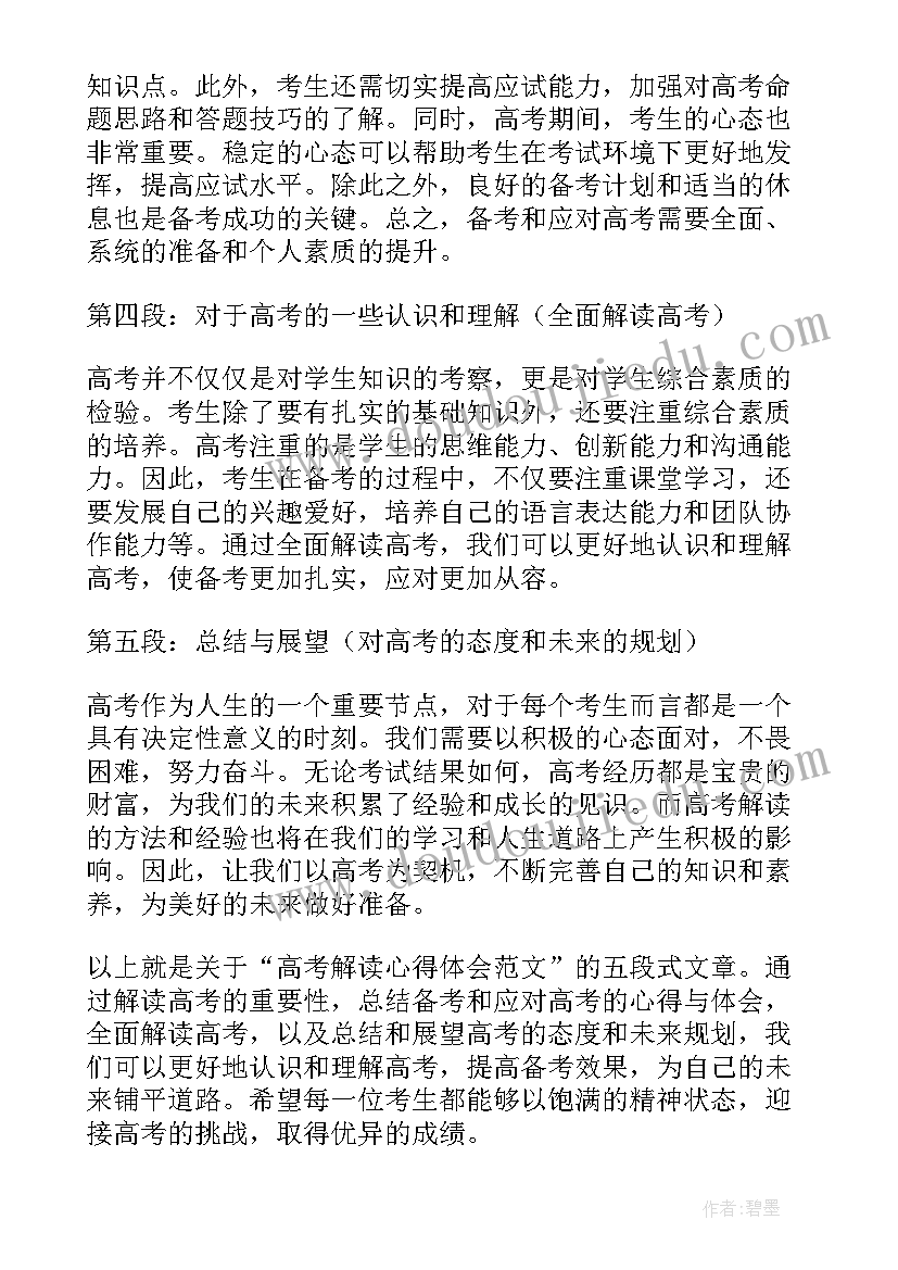 人生如茶为题目的 高考解读心得体会(实用5篇)