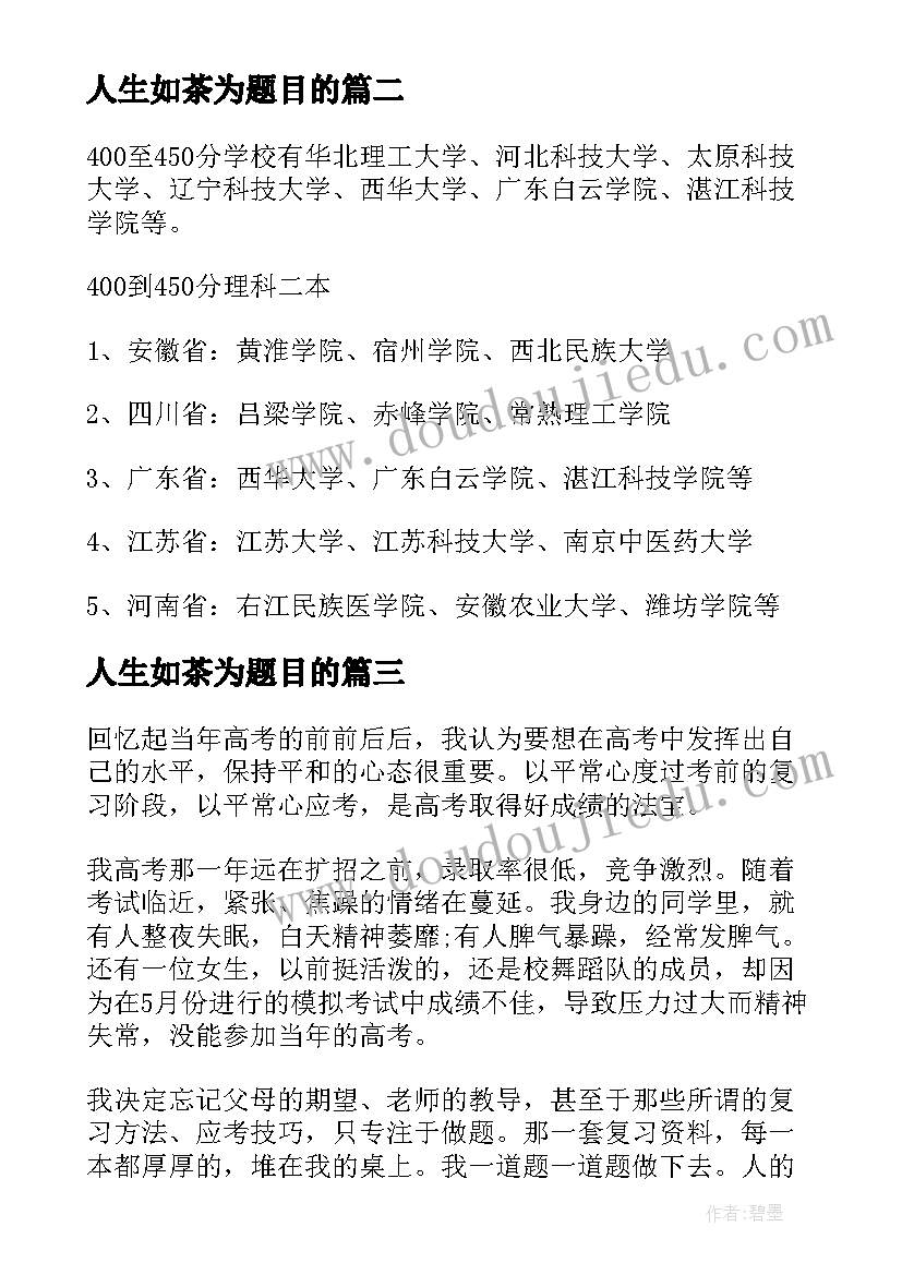 人生如茶为题目的 高考解读心得体会(实用5篇)