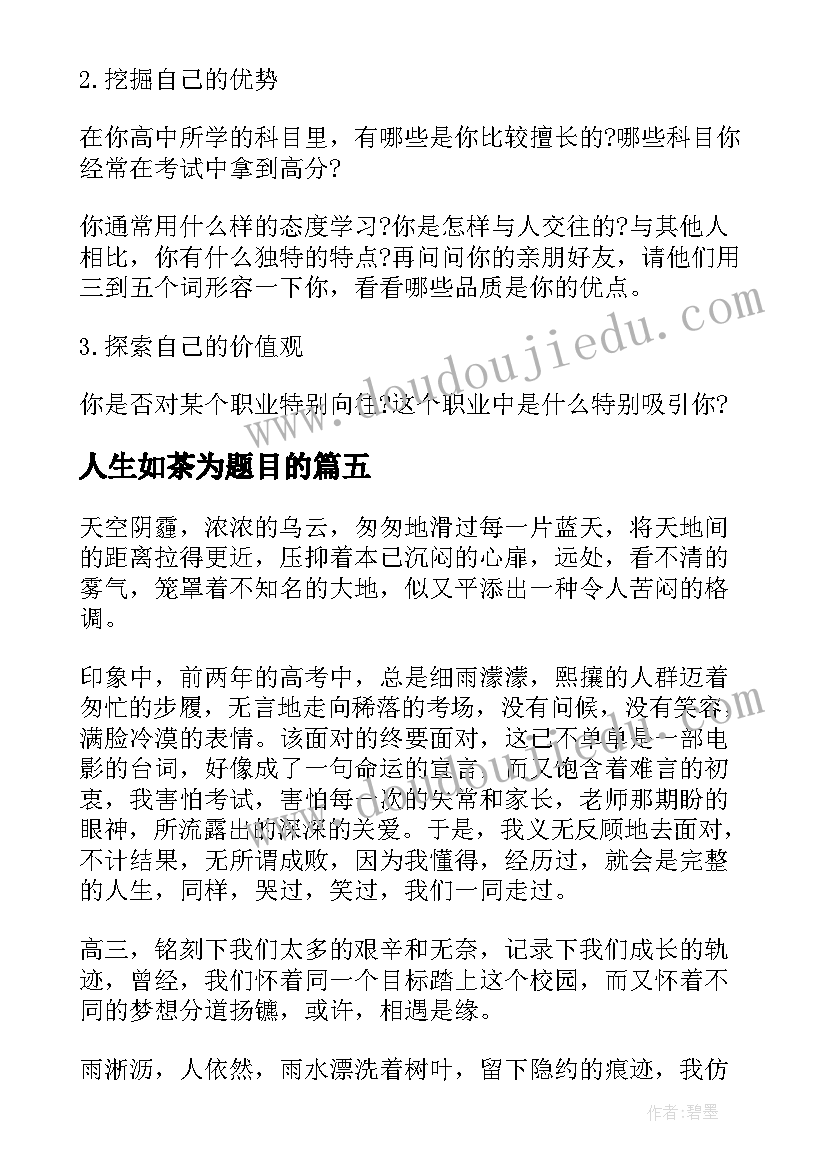 人生如茶为题目的 高考解读心得体会(实用5篇)