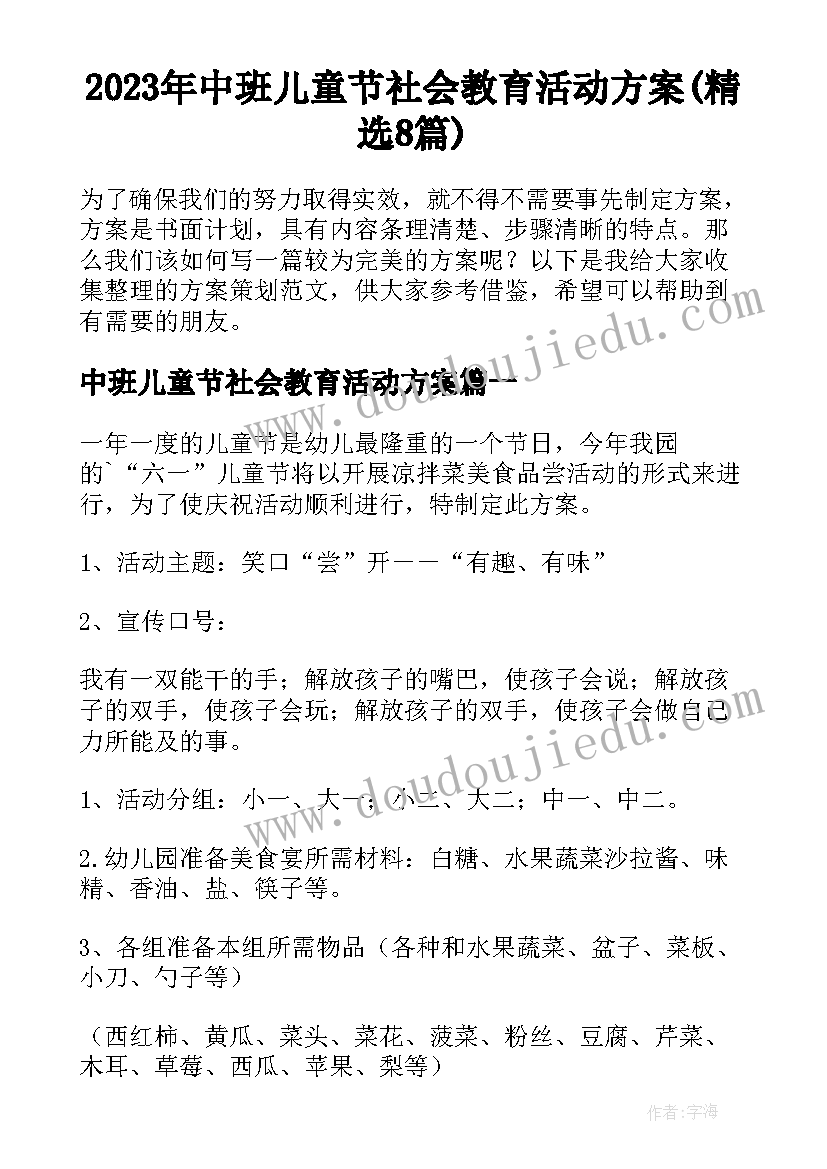 2023年中班儿童节社会教育活动方案(精选8篇)