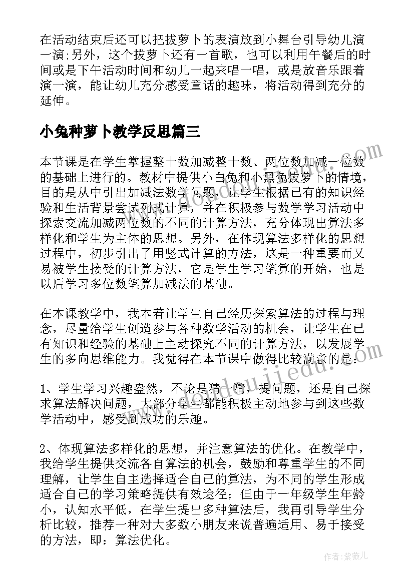 最新小兔种萝卜教学反思(模板9篇)