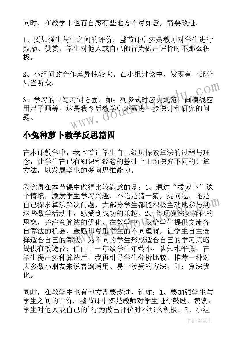 最新小兔种萝卜教学反思(模板9篇)