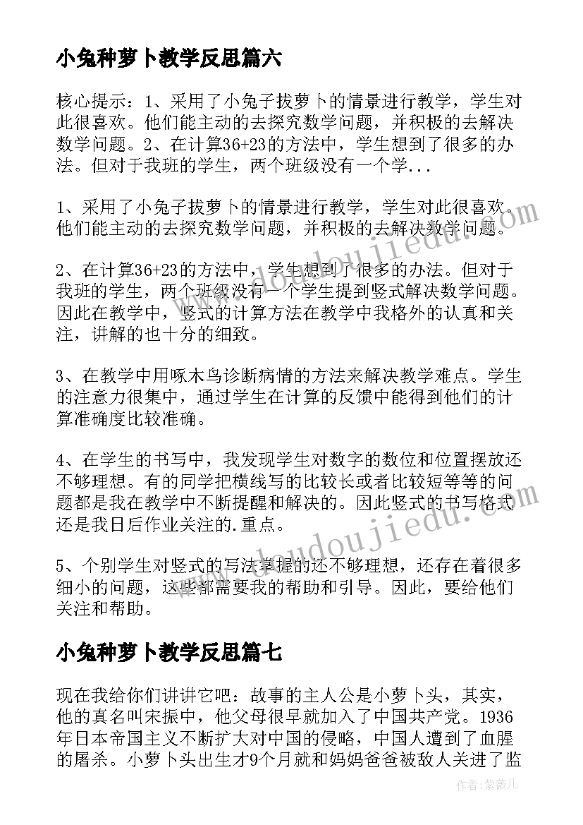 最新小兔种萝卜教学反思(模板9篇)