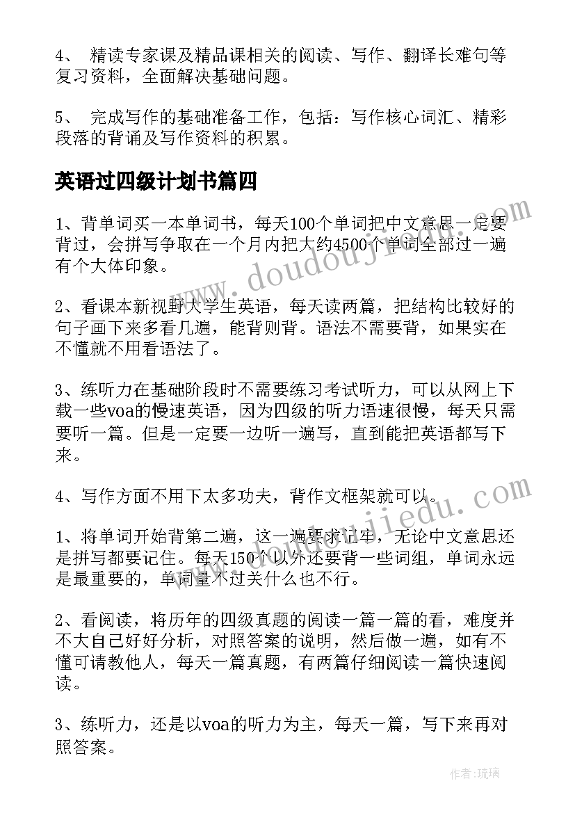 2023年英语过四级计划书(精选9篇)