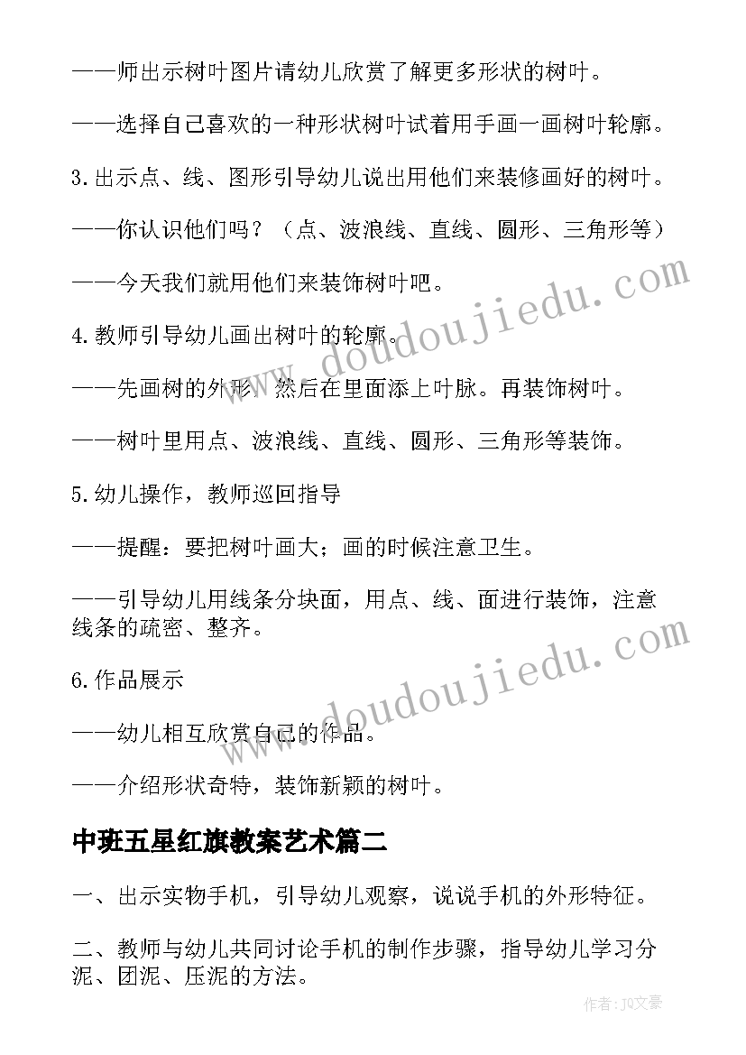 中班五星红旗教案艺术(大全10篇)