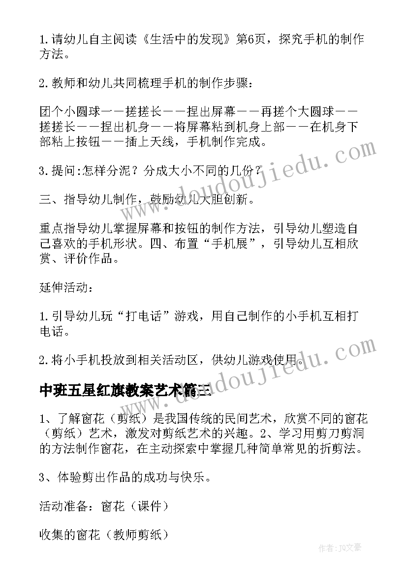 中班五星红旗教案艺术(大全10篇)